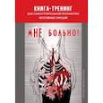 russische bücher: Колендо-Смирнова Анастасия - мНЕ больно. Книга-тренинг для самостоятельной проработки негативных эмоций