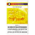 russische bücher: Листенгорт А. - Новый этап пробуждения. Животворящие сокровища мудрости.