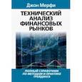 russische bücher: Джон Мерфи - Технический анализ финансовых рынков