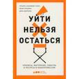 russische bücher: Салахиева-Талал Татьяна, Лукшина Юлия, Дзираева Дина - Уйти нельзя остаться: Кризисы, выгорание, смыслы и ресурсы в кинопрофессии