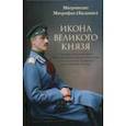 russische bücher: Митрофан (Баданин) митрополит - Икона Великого князя. Сказание о Великом князе Михаиле Александровиче Романове и его молельной иконе