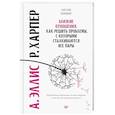 russische bücher: Эллис Альберт, Харбер Роберт - Близкие отношения. Как решить проблемы, с которыми сталкиваются все пары