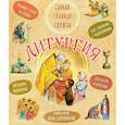 russische bücher: Сапрыкина А. - Литургия. Самая главная служба. Текст с объяснениями для детей и взрослых