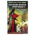 russische bücher:  - Молитвы врачам Небесным: Как молиться болящим и о болящих.