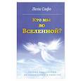 russische bücher: Лели Сафо - Кто мы во Вселенной? Теория мироздания на стыке науки и религии