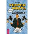 russische bücher: Льюис Рик - Уверенность под давлением: скрытые преимущества стресса