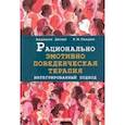 russische bücher: Джоши Анджали - Рационально эмотивно-поведенческая терапия. Интегрированный подход