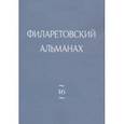 russische bücher:  - Филаретовский альманах. Выпуск 16