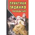 russische bücher: Странников Владимир Юрьевич - Практики гадания. Расклады Таро