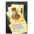 russische bücher: Священноисповедник Григорий Коссов - Батюшки Амвросия наследник