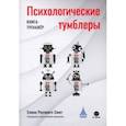 russische bücher: Роулингс-Смит Елена - Психологические тумблеры. Книга-тренажер