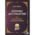 russische bücher: Щиитов Борис Борисович - Основы астрологии. Космограмма под микроскопом. Том 6