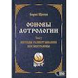 russische bücher: Щиитов Б. Б. - Основы астрологии. Методы развертывания космограммы. Том 7