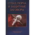 russische bücher: Разумовская К., Морок А. - Сглаз, порча и защитные заговоры