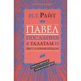 russische bücher: Райт Н. - Павел. Послания к Галатам и Фессалоникийцам