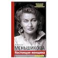russische bücher: Меньшикова Ксения Евгеньевна - Настоящая женщина. Самый лучший психотренинг за последние 20 лет