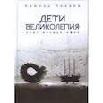 russische bücher: Чалаев К. - Дети великолепия. Опыт музыколепия