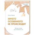 russische bücher: Кэтрин Николай - Ничего особенного не происходит. Уютные истории для спокойного сна