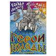 russische bücher: Гусельников А. - Герои Коляды. Коляда идет, радости несет!