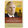 russische bücher: Осипов Алексей Ильич - Что такое православие?