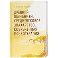 russische bücher: Фуллер Торрей - Древний Шаманизм, Средневековое Знахарство, Современная Психотерапия