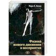 russische bücher: Латаш Марк Львович - Физика живого движения и восприятия