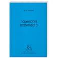 russische bücher: Знаков Виктор Владимирович - Психология возможного. Новое направление исследов