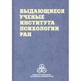 russische bücher:  - Выдающиеся ученые Института психологии РАН