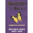 russische bücher: Хансен Марк Виктор - Миллионер за минуту