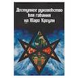 russische bücher: Демакова А. - Доступное руководство для гадания на Таро Кроули