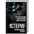 russische bücher: Фрейд Зигмунд, Брейер Йозеф, Кречмер Эрнст - Истерия. История женского безумия