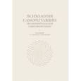 russische bücher: Зинченко Юрий Петрович - Психология саморегуляции. Эволюция подходов и вызовы времени