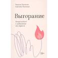 russische bücher: Эмили Нагоски, Амелия Нагоски - Выгорание. Новый подход к избавлению от стресса