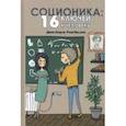 russische bücher: Ануров Денис Анатольевич - Соционика: 16 ключей к человеку