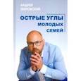 russische bücher: Зберовский Андрей Викторович - Острые углы молодых семей, или Шпаргалка для молодоженов