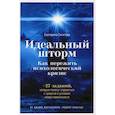 russische bücher: Сигитова Екатерина - Идеальный шторм: Как пережить психологический кризис