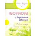 russische bücher: Погудина Евгения Юрьевна - Встречи с Внутренним ребёнком. Рабочая тетрадь