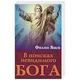 russische bücher: Янси Филип - В поисках невидимого Бога