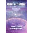 russische bücher: Подводный Авессалом - Общая астрология. Планеты. Часть 2