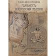 russische bücher: Уильям Джексон Кроуфорд - Реальность психических явлений