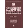 russische bücher: Ершова И.,Левушкин А. - Семейный бизнес.Взгляд через призму малого предпринимательства. Монография