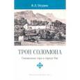 russische bücher: Огудин Валентин Леонидович - Трон Соломона. Священная гора в городе Ош