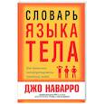 russische bücher: Наварро Джо - Словарь языка тела