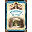 russische bücher: Монах Арсений (Святогорский) - Подвижники Русского Свято-Пантелеимонова монастыря