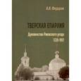 russische bücher: Федоров Алексей Иванович - Тверская епархия. Духовенство Ржевского уезда. 1720–1917