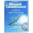 russische bücher: Синельников В.В. - Молитва Преображения (+CD)