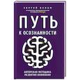 russische bücher: Белан С.В. - Путь к осознанности. Авторская методика развития внимания