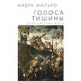 russische bücher: Мальро А. - Голоса тишины. Воображаемый музей