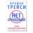 russische bücher: Трейси Брайан - Нет оправданий!