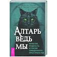 russische bücher: Манки Джейсон, Закрофф Темпест Лаура - Алтарь ведьмы: ремесло, мудрость и магия священного пространства